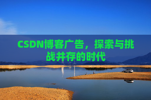 CSDN博客广告，探索与挑战并存的时代
